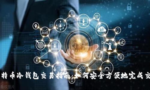 比特币冷钱包交易指南：如何安全方便地完成交易