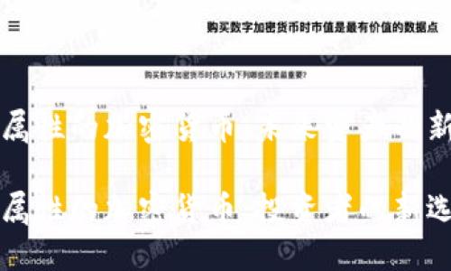 金融属性的加密货币：未来资产的新风口

金融属性的加密货币：投资者的新选择