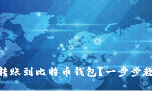 如何将USDT转账到比特币钱包？一步步教你轻松实现！