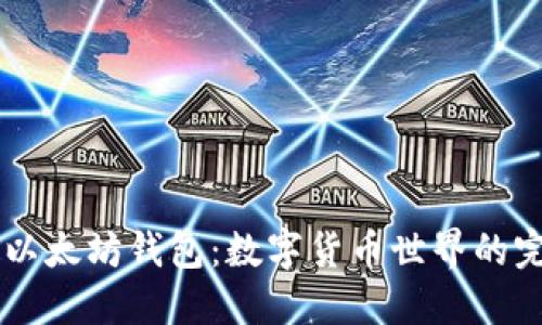 币安与以太坊钱包：数字货币世界的完美搭档