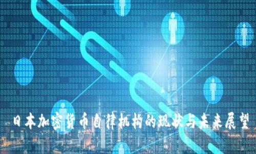 日本加密货币自律机构的现状与未来展望