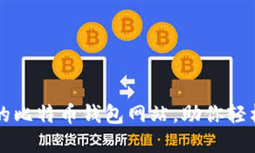 寻找安全可靠的比特币钱包网站，助你轻松管理数字资产