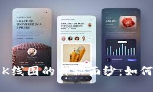 揭开加密货币K线图的神秘面纱：如何解读市场动向