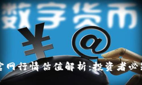 以太坊钱包官网行情估值解析：投资者必知的动态趋势