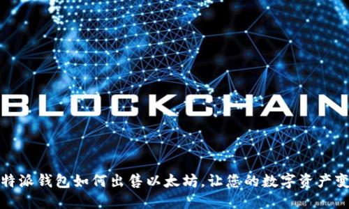 比特派钱包如何出售以太坊，让您的数字资产变现