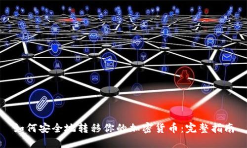 如何安全地转移你的加密货币：完整指南