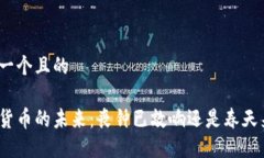 思考一个且的加密货币的未来：丧钟已敲响还是