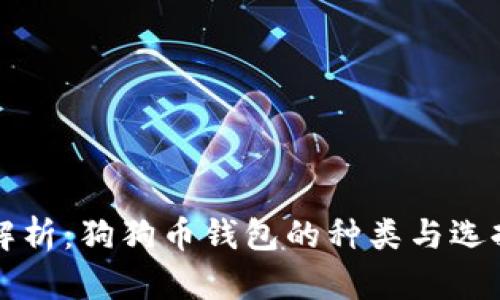 全面解析：狗狗币钱包的种类与选择指南