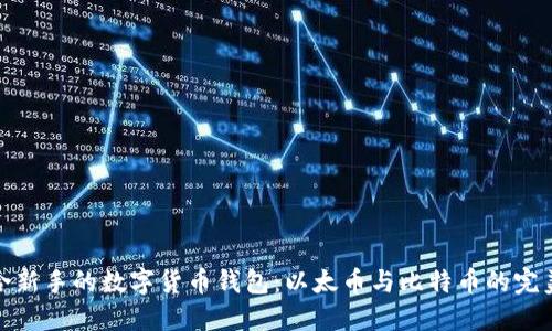 最适合新手的数字货币钱包：以太币与比特币的完美选择