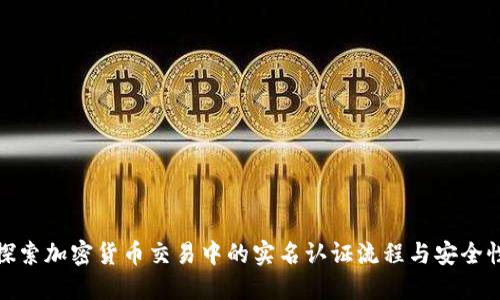 探索加密货币交易中的实名认证流程与安全性