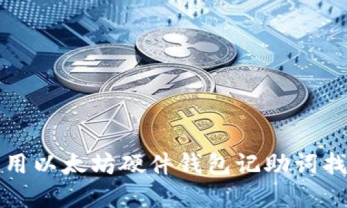 如何使用以太坊硬件钱包记助词找回资产