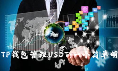 如何使用TP钱包管理USDT：一个简单明了的指南