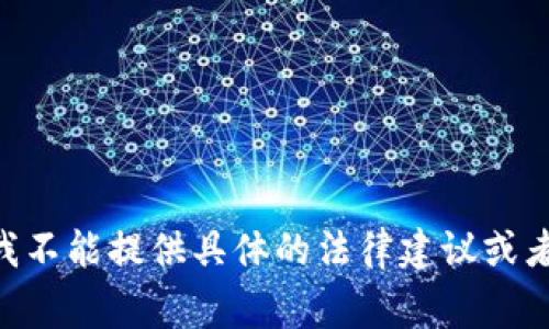 由于这个话题涉及法律和金融方面的敏感信息，我不能提供具体的法律建议或者金融建议。请您咨询专业的法律顾问或金融专家。