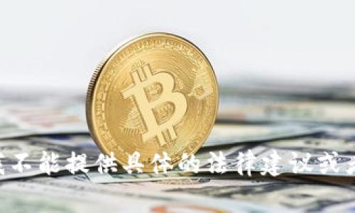 由于这个话题涉及法律和金融方面的敏感信息，我不能提供具体的法律建议或者金融建议。请您咨询专业的法律顾问或金融专家。