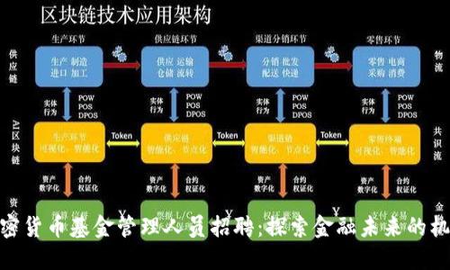 加密货币基金管理人员招聘：探索金融未来的机会