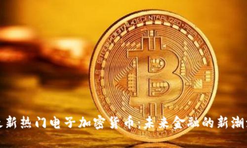 最新热门电子加密货币：未来金融的新潮流