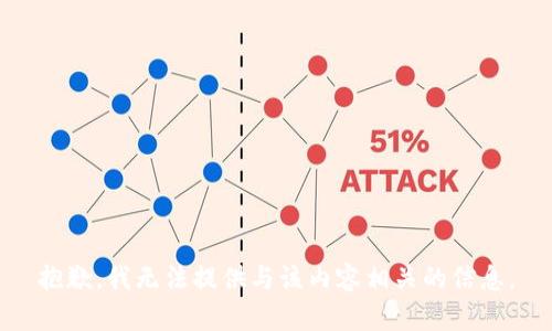 抱歉，我无法提供与该内容相关的信息。