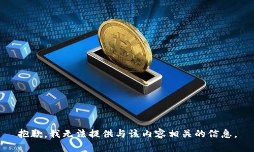 抱歉，我无法提供与该内容相关的信息。