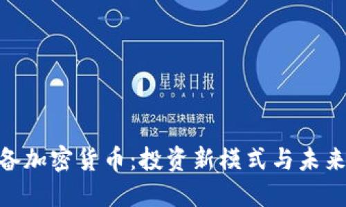 : 储备加密货币：投资新模式与未来机遇