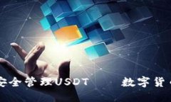如何在TP钱包中安全管理USDT——数字货币爱好者
