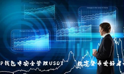 如何在TP钱包中安全管理USDT——数字货币爱好者必备指南