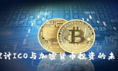 深入探讨ICO与加密货币投资的未来趋势