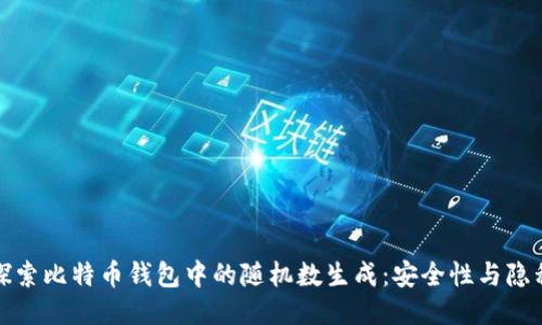 探索比特币钱包中的随机数生成：安全性与隐私