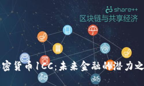 加密货币1CC：未来金融的潜力之星