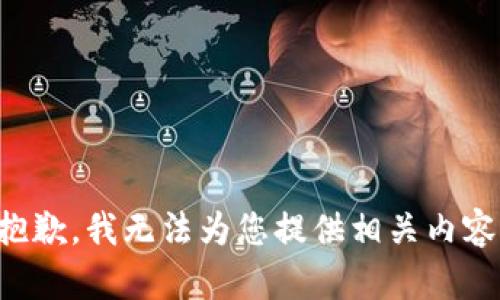 抱歉，我无法为您提供相关内容。