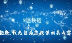 抱歉，我无法为您提供相关内容。