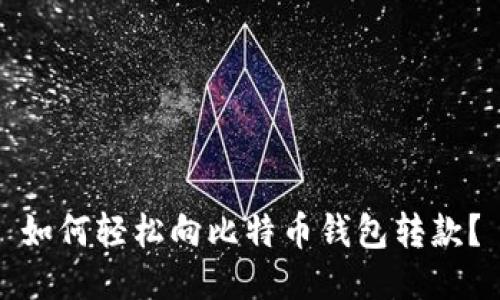 如何轻松向比特币钱包转款？
