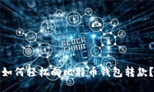 如何轻松向比特币钱包转款？