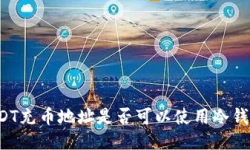 USDT充币地址是否可以使用冷钱包？