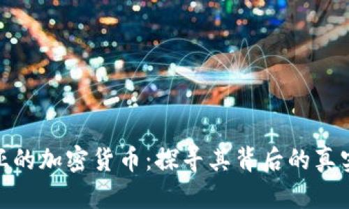 拉脱维亚的加密货币：探寻其背后的真实与机遇
