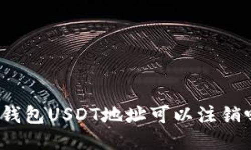 冷钱包USDT地址可以注销吗？