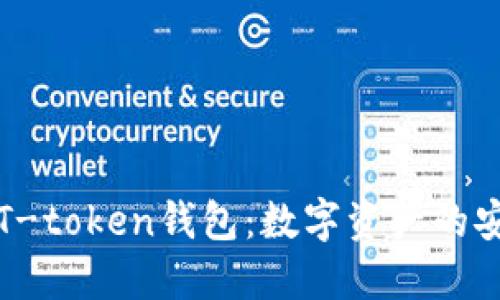 深入了解T-token钱包：数字资产的安全守护者