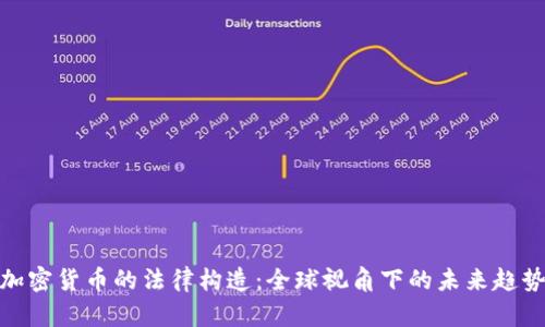 加密货币的法律构造：全球视角下的未来趋势