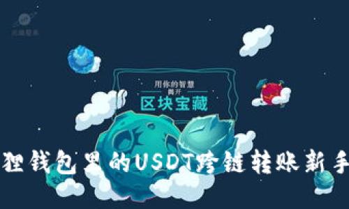 小狐狸钱包里的USDT跨链转账新手指南