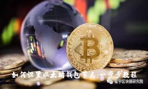 如何设置以太坊钱包节点：一步步教程