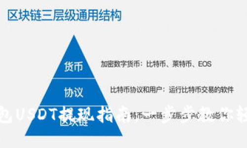 波宝钱包USDT提现指南：一步步教你轻松提款