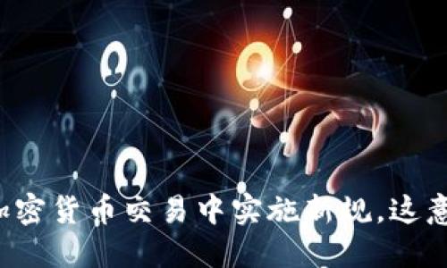 英国将在加密货币交易中实施新规，这意味着什么？
