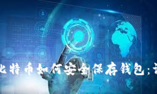 最早的比特币如何安全保存钱包：详尽指南