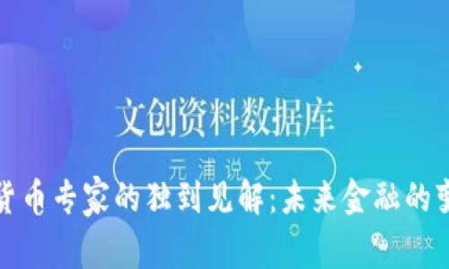 加密货币专家的独到见解：未来金融的变革者