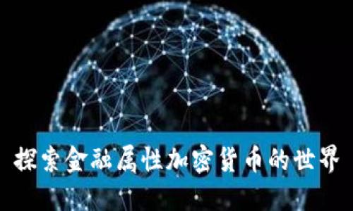 探索金融属性加密货币的世界