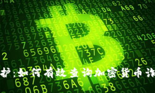 安全守护：如何有效查询加密货币诈骗信息