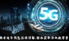   狗狗币电子钱包注册详解：轻松获取你的数字资