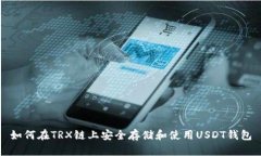 如何在TRX链上安全存储和使用USDT钱包