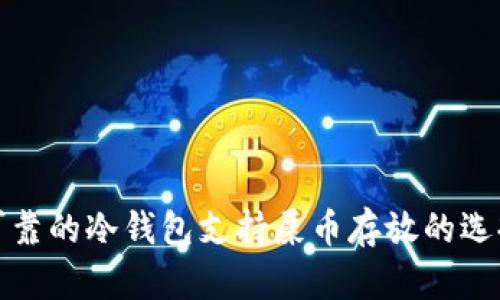 可靠的冷钱包支持屎币存放的选择