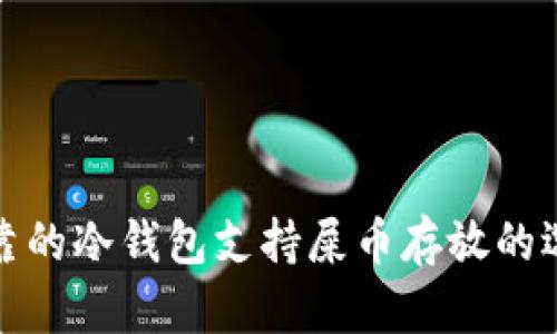 可靠的冷钱包支持屎币存放的选择