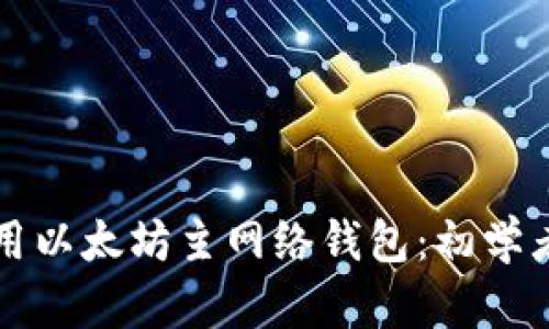 如何安全使用以太坊主网络钱包：初学者的全面指南